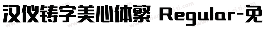 汉仪铸字美心体繁 Regular字体转换